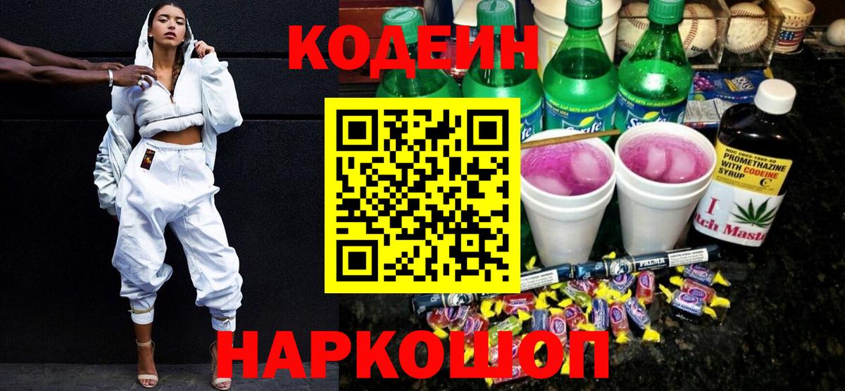 Белореченск  Codein Purple Drank  Кодеин Purple Drank  Вход с VPN 