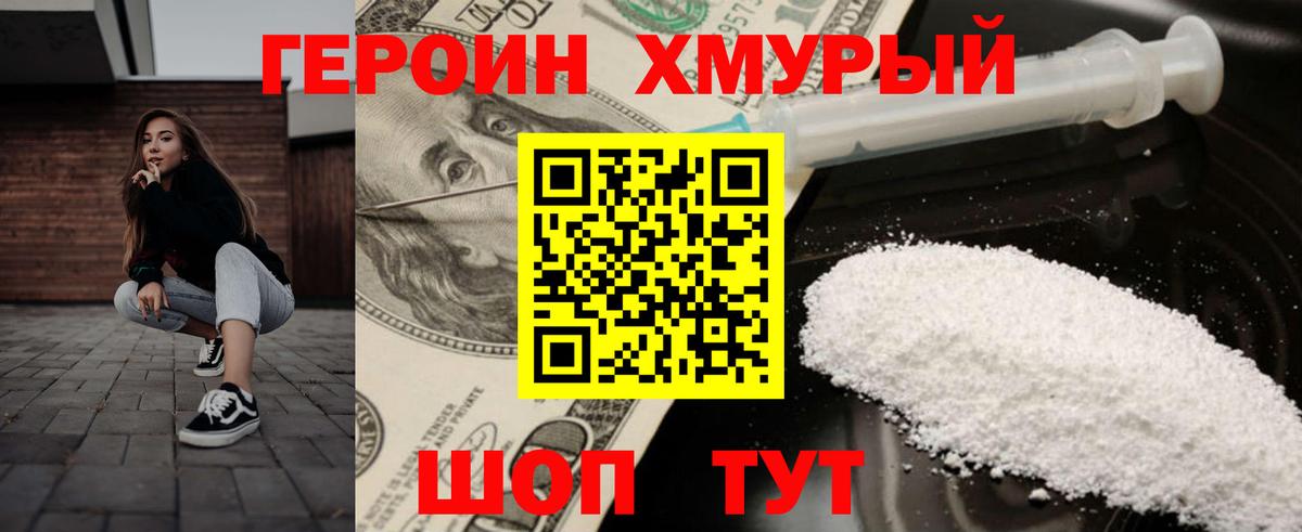 ГЕРОИН хмурый Белореченск